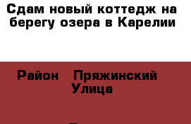 Сдам новый коттедж на берегу озера в Карелии. › Район ­ Пряжинский › Улица ­ Лесная › Дом ­ 1 › Этажность дома ­ 1 › Общая площадь дома ­ 65 › Площадь участка ­ 55 › Цена ­ 3 000 - Карелия респ., Петрозаводск г. Недвижимость » Дома, коттеджи, дачи аренда   